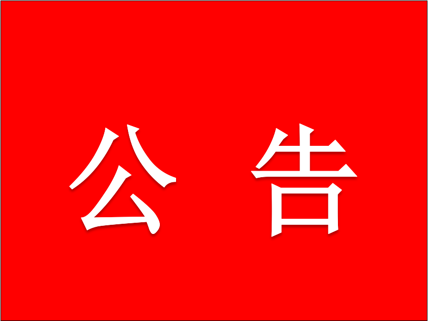 广元市疫情应急指挥部公告（第49号）