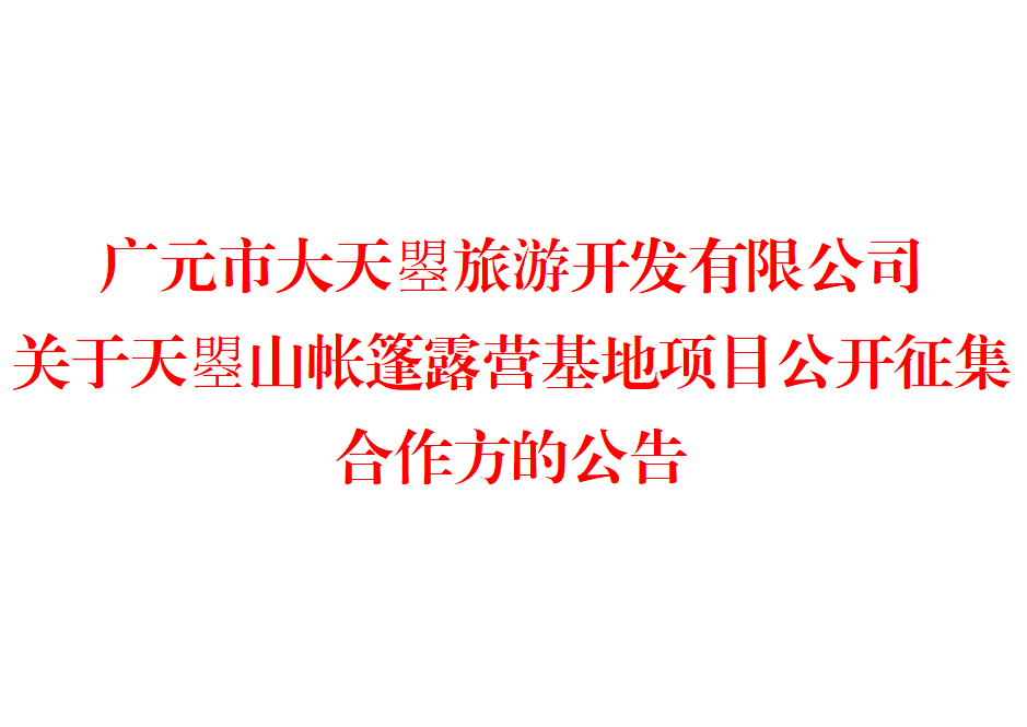 广元市大天曌旅游开发有限公司  关于天曌山帐篷露营基地项目公开征集  合作方的公告