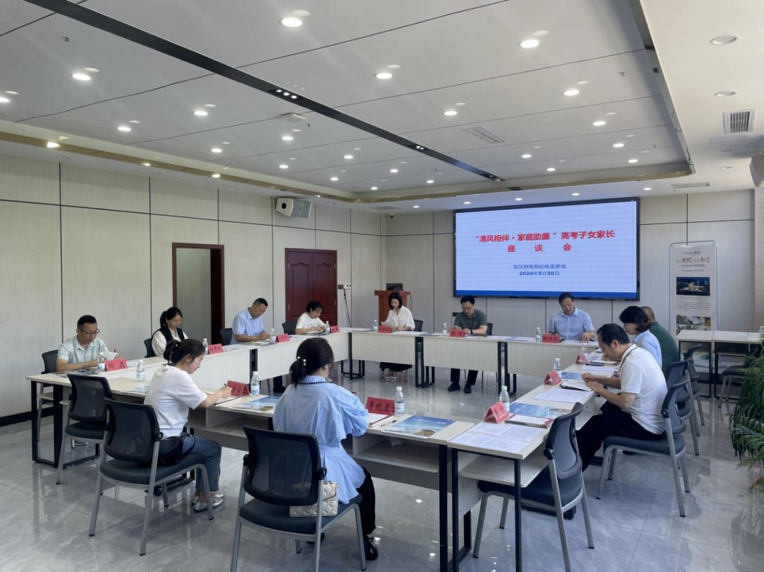 纪检组动态｜驻区财政局纪检监察组召开“清风相伴·家庭助廉”高考子女家长座谈会